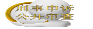 刑事申訴公開審查.png